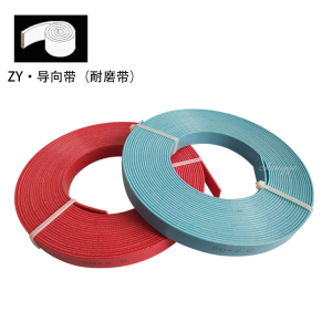酚醛夾布導向帶